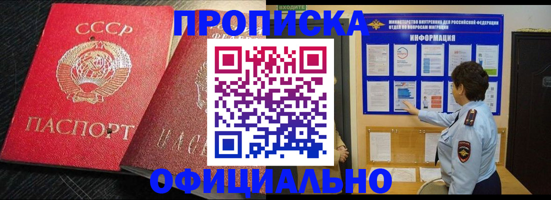 купить прописку в Осе